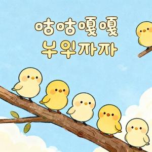 꾸꾸까까 (咕咕嘎嘎)