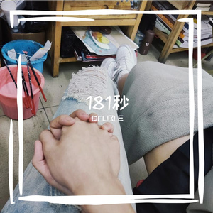 181秒（prod by 金桔0RANG3）