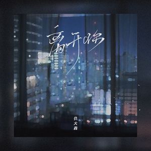 离开你（无和声伴奏）