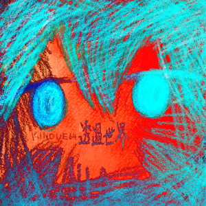 明日世界が終わるらしい