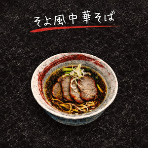 そよ風中華そば