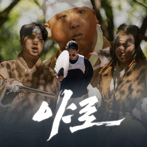 야로 (feat. 99NastyKid, Bustabomb)