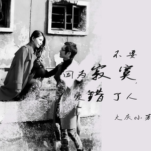 不要因为寂寞爱错了人