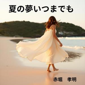 夏の夢いつまでも