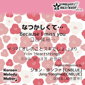 なつかしくて…/ドラマ「オレのことスキでしょ。」より～40和音オルゴールメロディ<スロー> (Short Version) [オリジナル歌手：ジョン・ヨンファ [CNBLUE]]