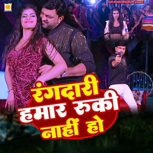 Rangdar Hamar Ruki Nahi Ho