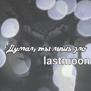 Думал, ты лишь зло