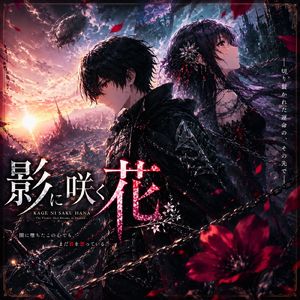 影に咲く花