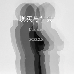 现实与社会(Prod.by.Lv9)