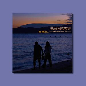 海边的曼彻斯特