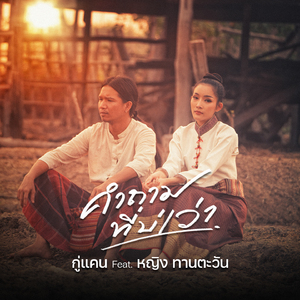 คำถามที่บ่เว่า