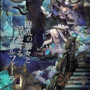 繚乱のファルファーラ