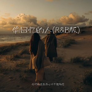 偷回忆的人(R&B版)