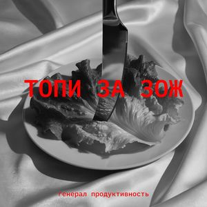 ТОПИ ЗА ЗОЖ