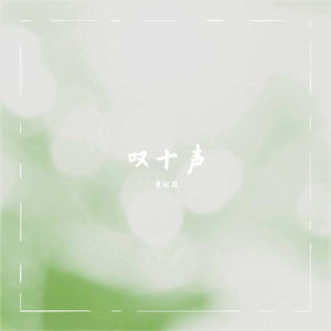 叹十声