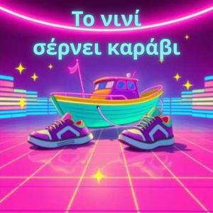 Το νινί σέρνει καράβι