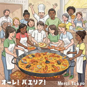 オーレ！ パエリア！