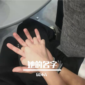 她的名字2222_mixdown