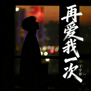 再爱我一次
