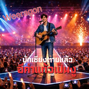 บักเซียงตายแล้ว อีคำแก้วเป็นงู