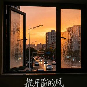 推开窗的风