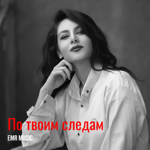 По твоим следам