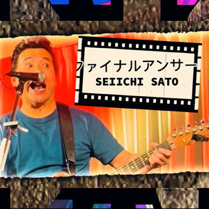 ファイナルアンサー！