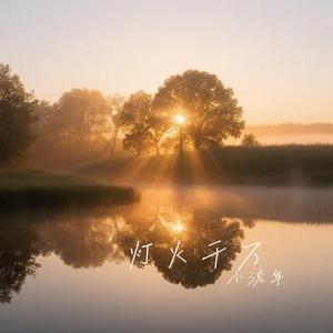 灯火千万 (Cover 檀健次)