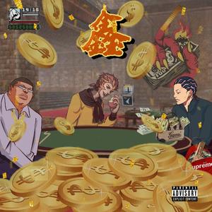 鑫 （Prod By XVIBE）