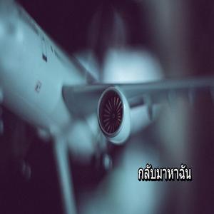 กลับมาหาฉัน