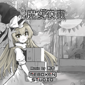 献给威严大小姐的七重奏（蕾米莉亚）