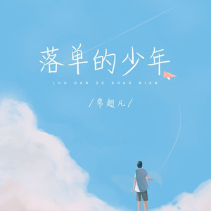 落单的少年 (Live合唱版)