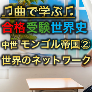 世界史 中世 モンゴル帝国②_世界のネットワーク