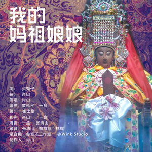 我的妈祖娘娘