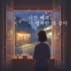 나만 빼고 다 행복한 것 같아