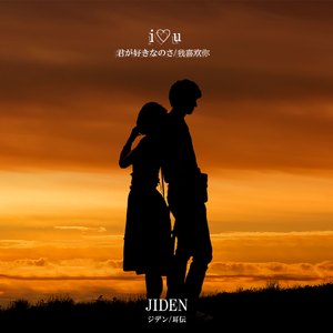 君が好きなのさ (English Ver.)