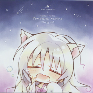 とおりゃんせ〜甘美風来 ＜orgel arrange ver.＞