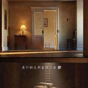 夢：Moshkovsky Etude