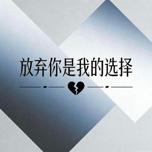放弃你是我的选择