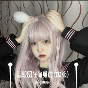 多想留在你身边（DJ片段版）