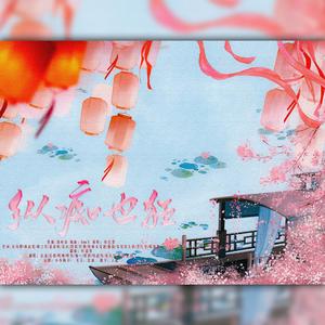 纵痴也狂（10P仙女合唱）