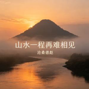 山水一程再难相见