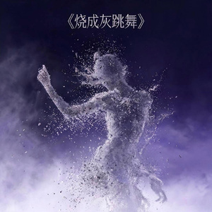 烧成灰跳舞