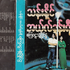 Chit Tae Naing Ngan Yal