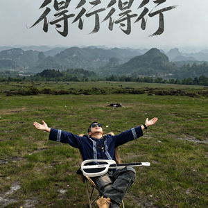 得行得行