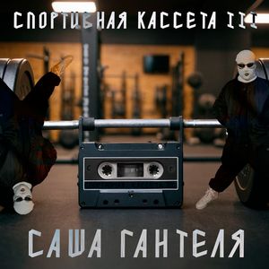 спортивная кассета 3
