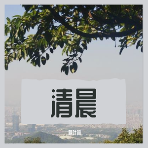 早晨，你踩着轻快的步伐