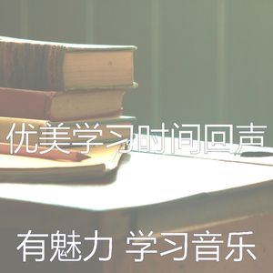 有趣学习时间情怀
