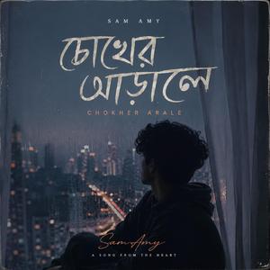 চোখের আড়ালে - Chokher Arale