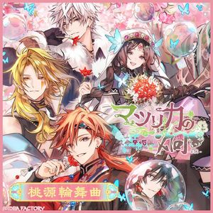 桃源輪舞曲（桃源轮舞曲）